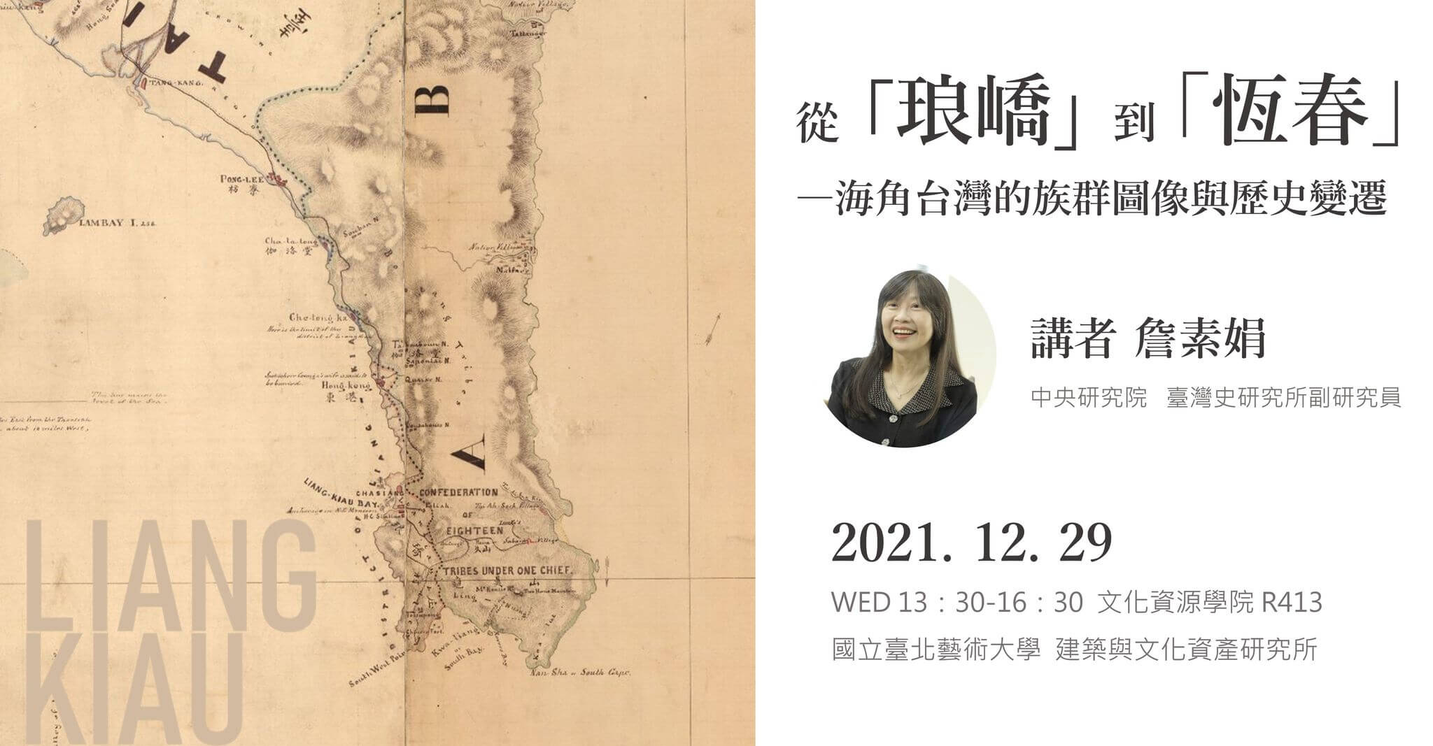 《從「琅嶠」到「恆春」──海角台灣的族群圖像與歷史變遷》