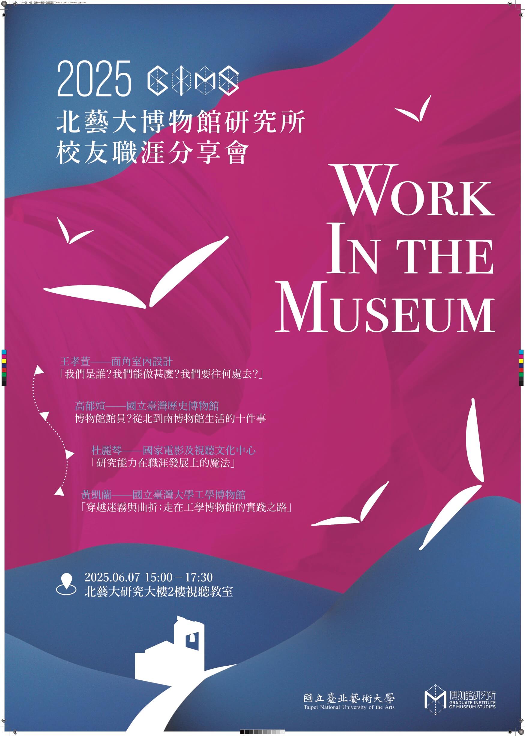 2025北藝大博館所校友職涯分享會