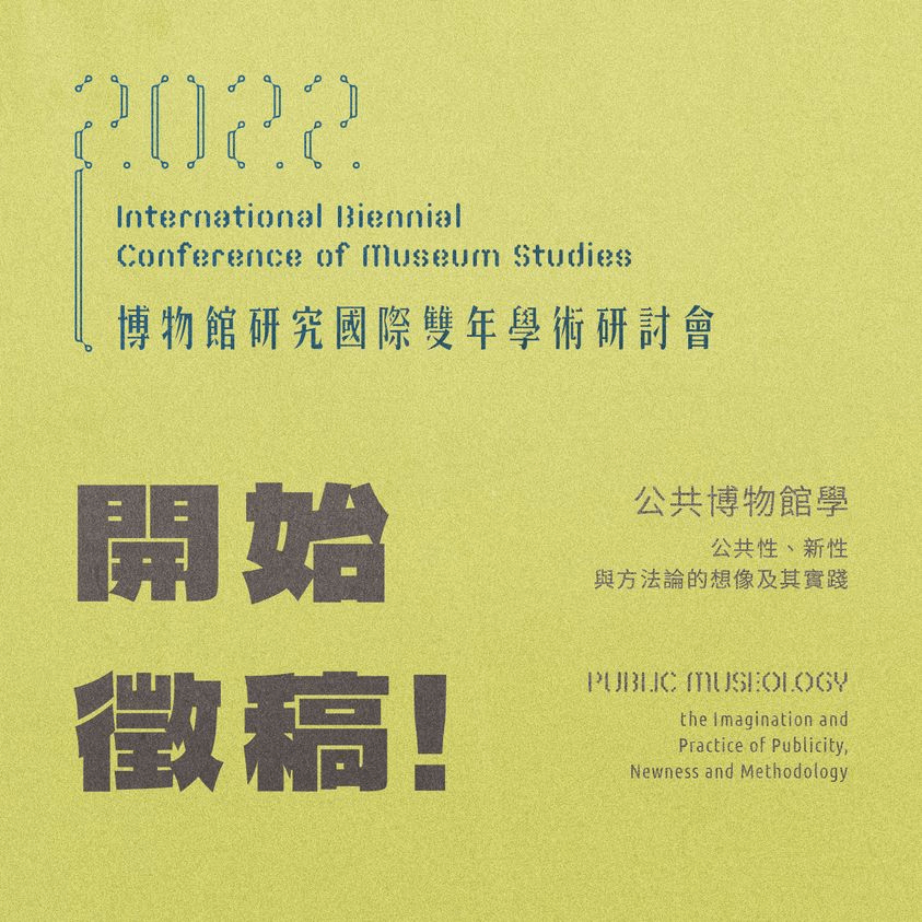 2022第十屆博物館研究國際雙年學術研討會徵稿