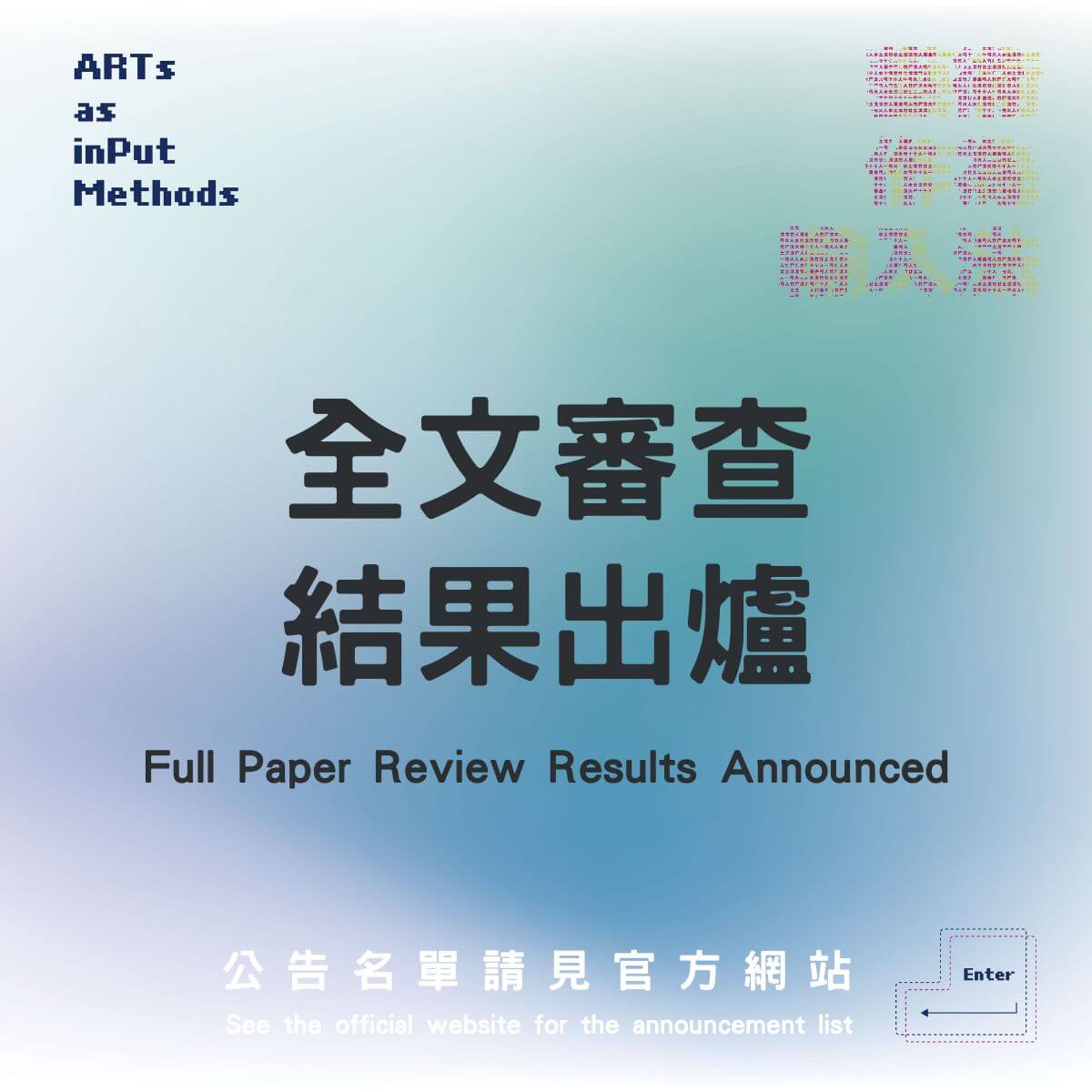 【全文審查結果出爐】