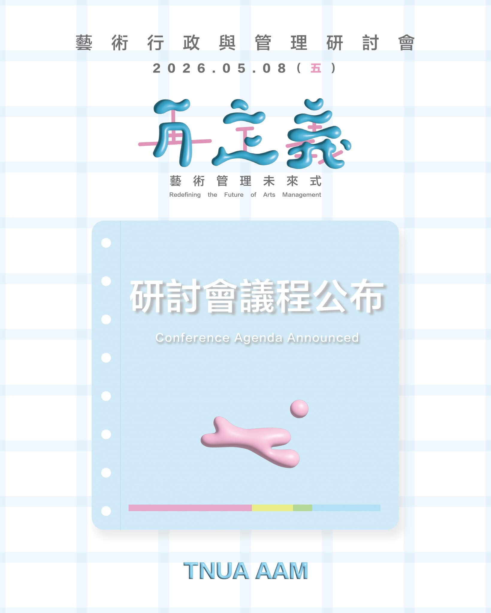 𝟮𝟬𝟮𝟲 藝術行政與管理研討會《再定義：藝術管理未來式》